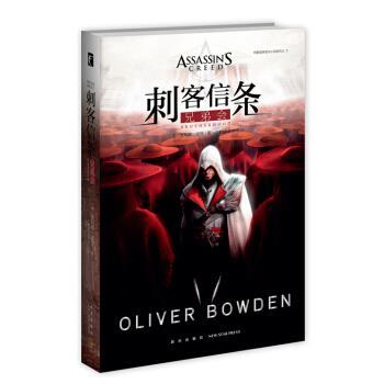 【正版书】 刺客信条:兄弟会 [英] 奥利弗&middot;波登 著,丁麒铭,宋梦洋 译 新星出版社