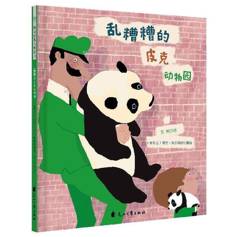 【正版书】 童立方 国际绘本大师经典：乱糟糟的皮克动物园 [爱尔兰]凯文&middot;沃尔德伦 花山文艺出版社