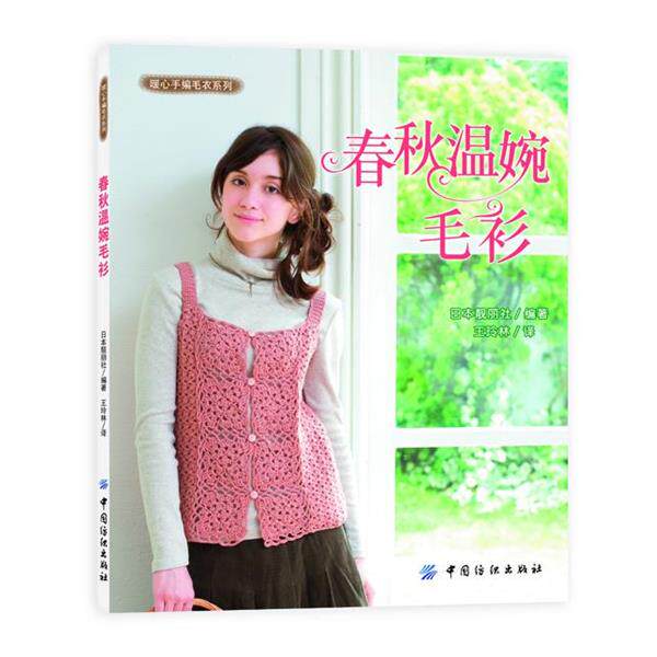 【正版书】 春秋温婉毛衫 日本靓丽社编著 中国纺织出版社