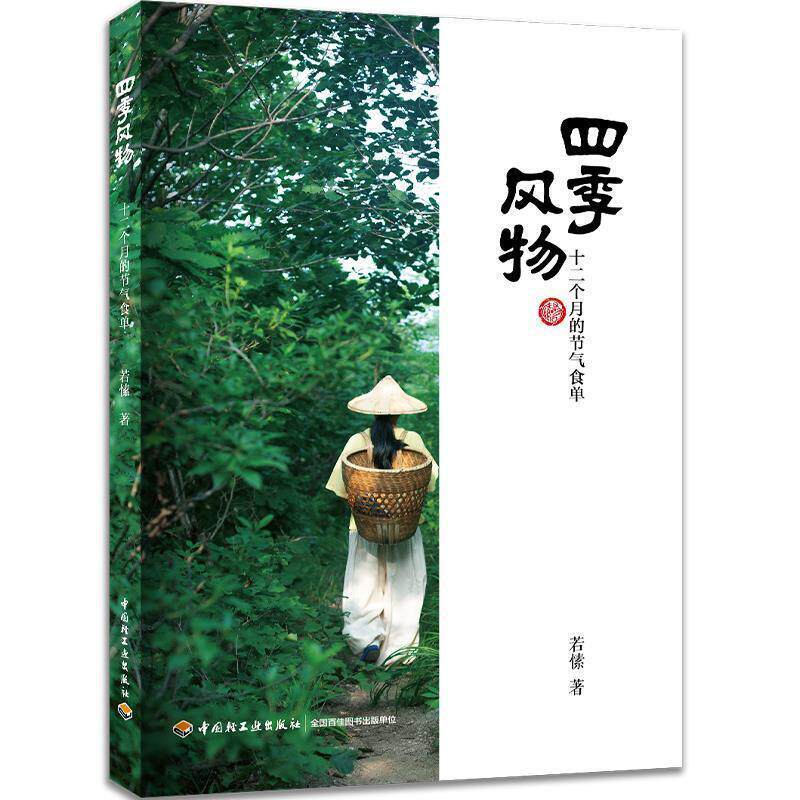 【正版书】 四季风物:十二个月的节气食单 若愫 著 中国轻工业出版社