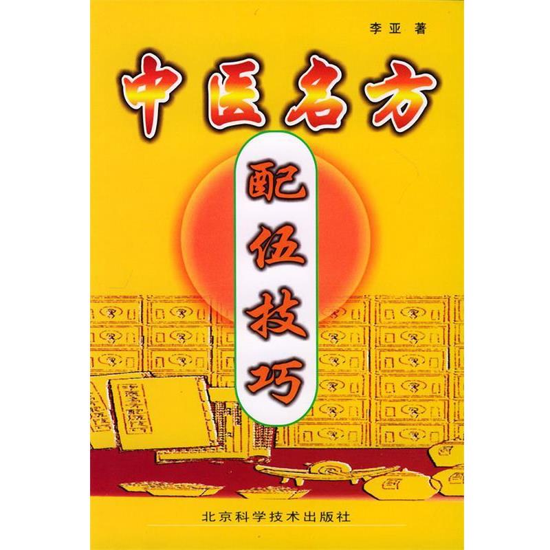 【正版书】 中医名方配伍技巧 李亚 著 北京科学技术出版社