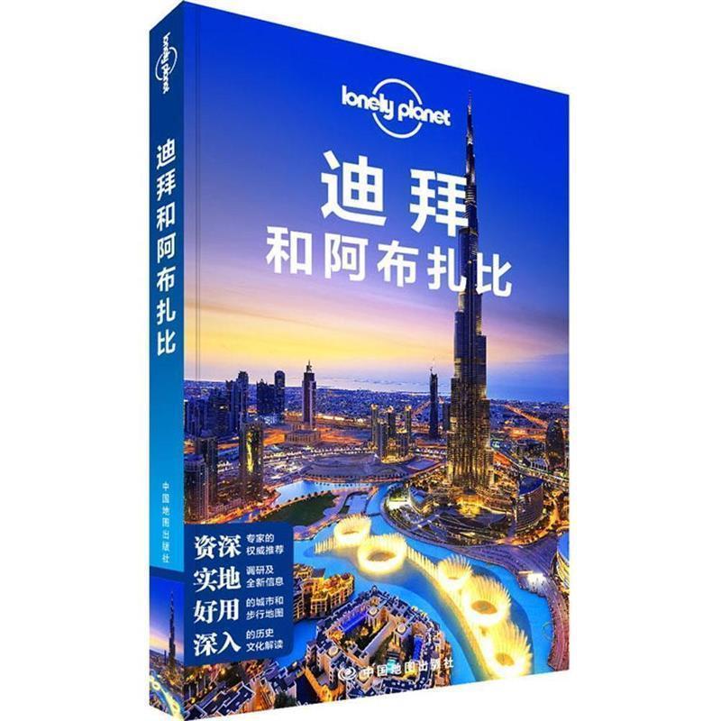 【正版书】 孤独星球Lonely Planet国际旅行指南系列:迪拜和阿布扎比 澳大利亚Lonely Planet公司 中国地图出版社