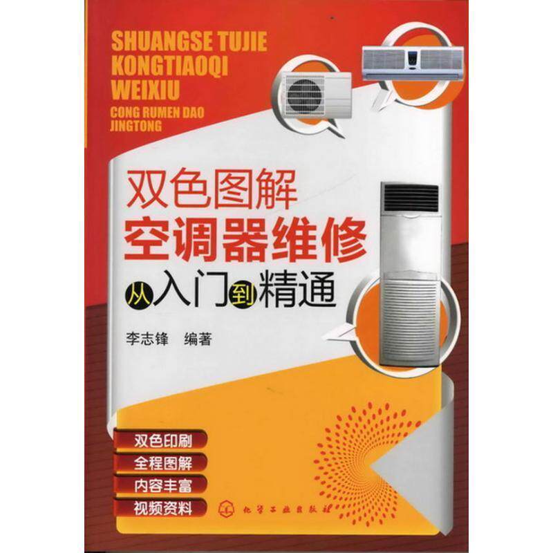 【正版书】 双色图解空调器维修从入门到精通 李志锋 化学工业出版社