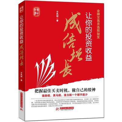 【正版】金牌交易员选股秘笈 让你的投资收益成倍增长 冷风树