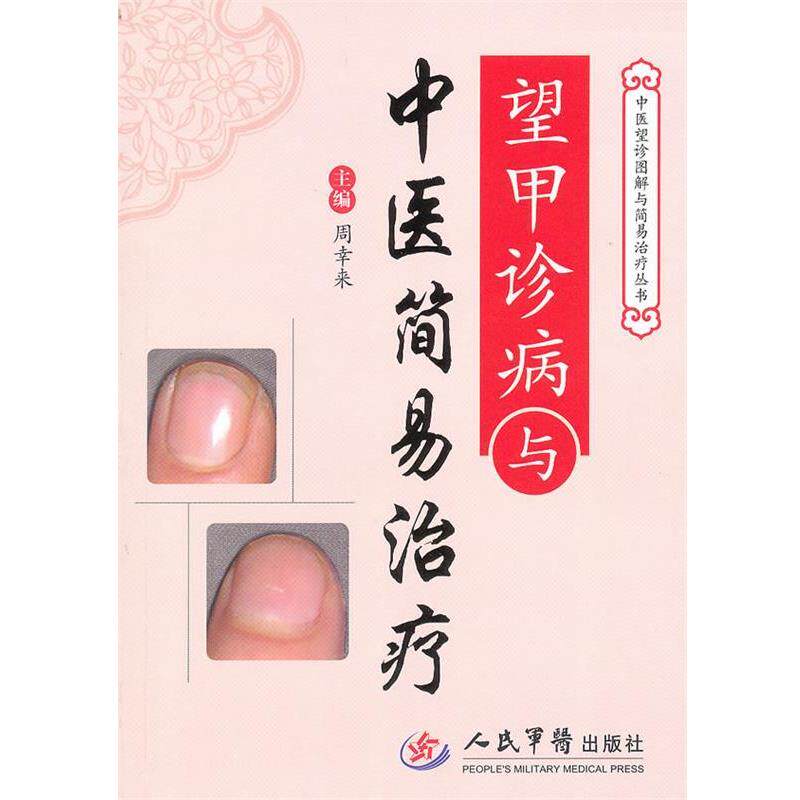 【正版书】 望甲诊病与中医简易 周幸来 主编 人民军医出版社
