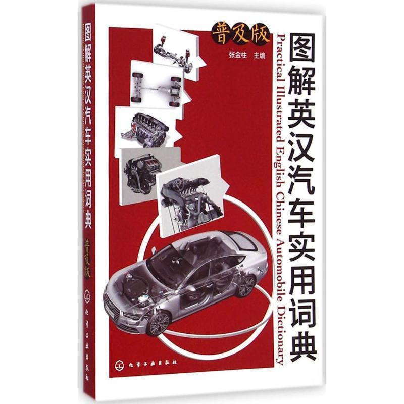 【正版书】 图解英汉汽车实用词典 张金柱 主编 化学工业出版社