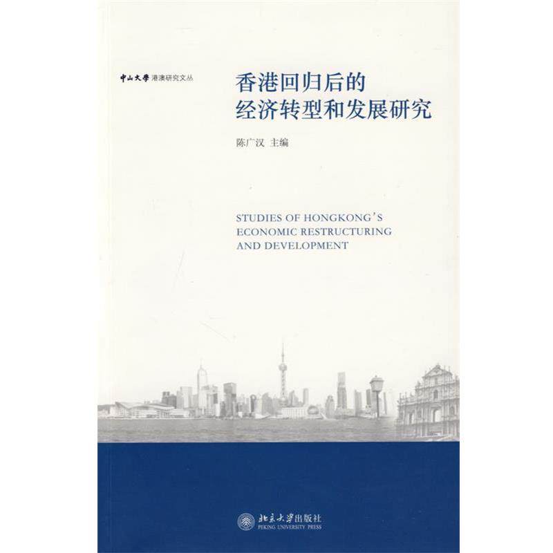 【正版书】 香港回归后的经济转型和法律发展研究 陈广汉　主编 北京大学出版社