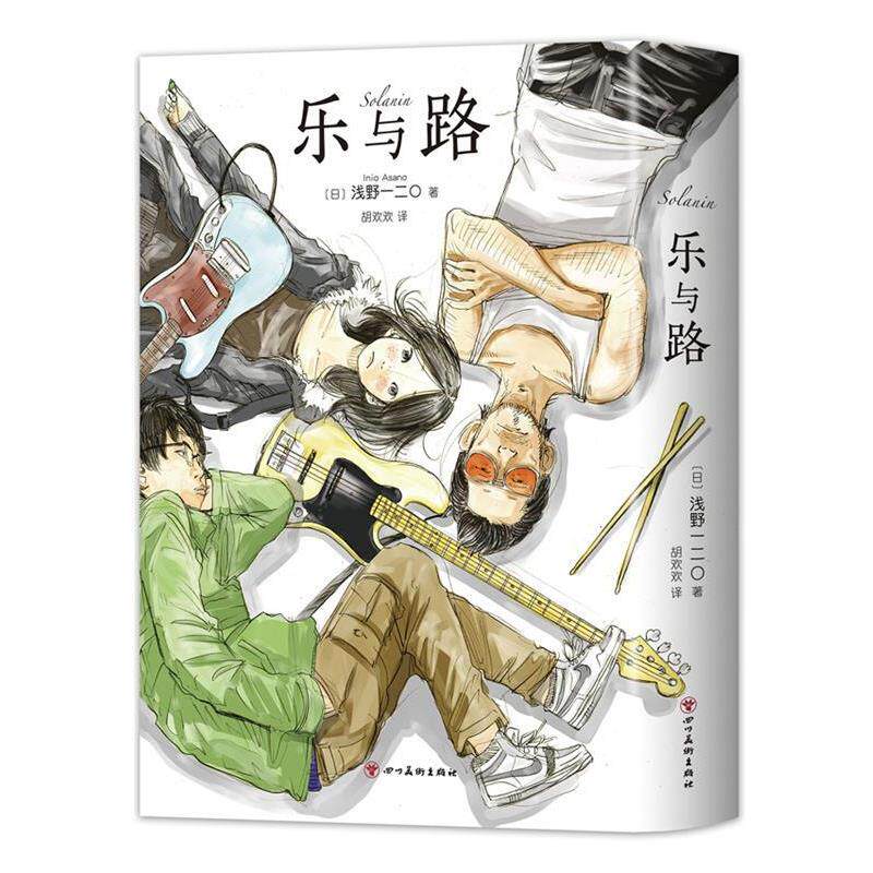 【正版书】 乐与路 (日)浅野一二O 四川美术出版社