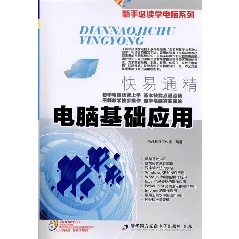 【正版】电脑基础应用 怡丹科技工作室,书籍/杂志/报纸,计算机系统结构（新）,淘宝优惠券,粉丝福利购,淘宝优惠卷