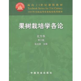 【正版】果树栽培学各论(北方本)(第3版) 面向21世纪课程教材【单 张玉星