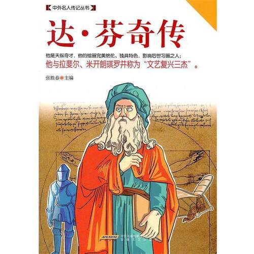 【正版书】 达.芬奇传 张胜春　主编 安徽文艺出版社