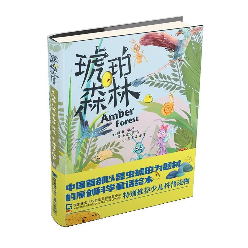 【正版书】 琥珀森林 陈睿 福建少年儿童出版社