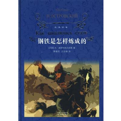 【正版书】 经典译林:钢铁是怎样炼成的 (苏)奥斯特洛夫斯基　著,曹缦西,王志棣　译 译林出版社