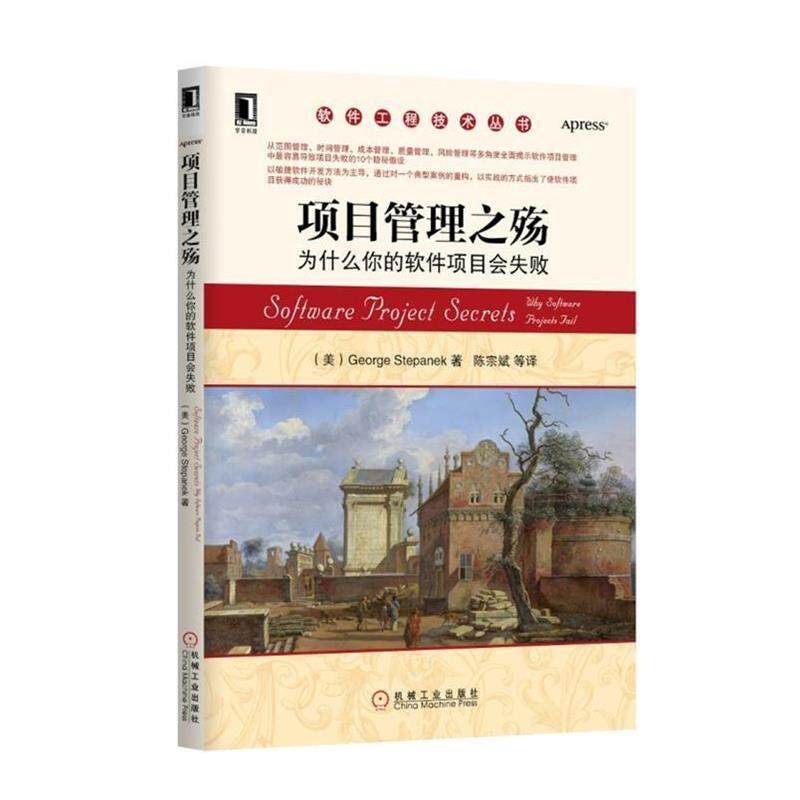 【正版书】 项目管理之殇:为什么你的软件项目会失败 (美) George Stepanek著 机械工业出版社