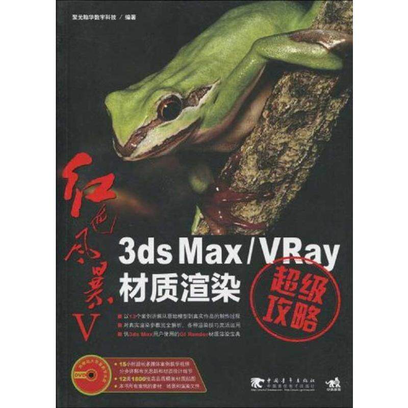 【正版书】 红色风暴Ⅴ—3ds Max VRay材质渲染攻略 聚光翰华数字科技 编著 中国青年出版社