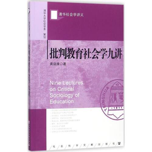 【正版书】 批判教育社会学九讲 黄庭康 著 社会科学文献出版社