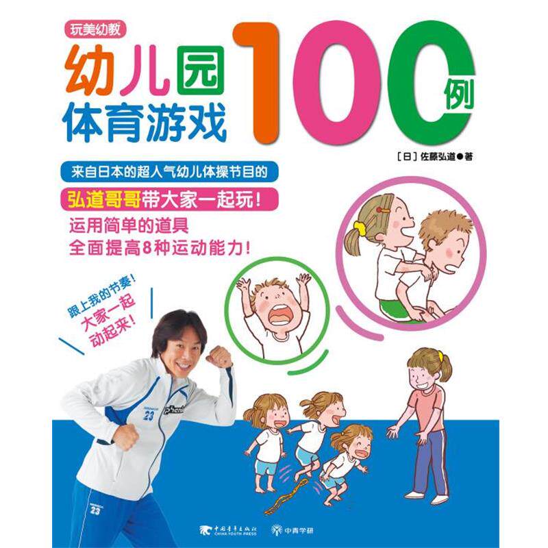 【正版书】 幼儿园体育游戏100例 [日]佐藤弘道　著,熊婷　译 中国青年出版社
