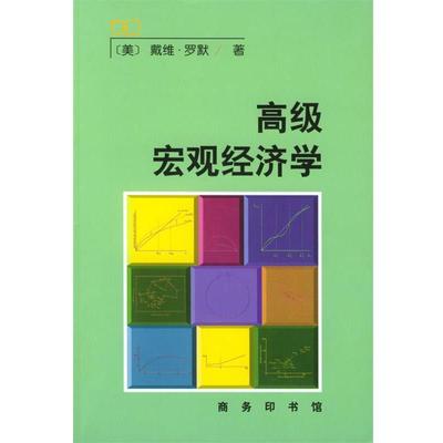 【正版书】 宏观经济学 [美]戴维·罗默 著,苏剑,罗涛 译 商务印书馆