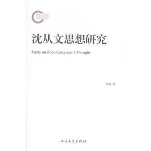 【正版书】 沈从文思想研究 张森　著 人民文学出版社