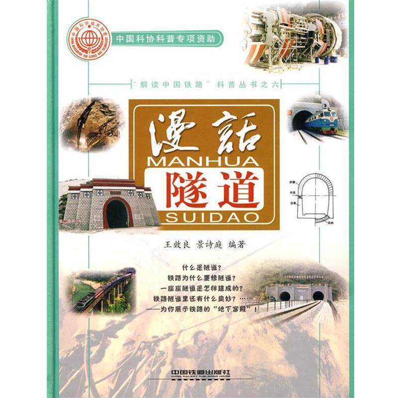 【正版书】 漫话隧道 王效良,景诗庭 编著 中国铁道出版社
