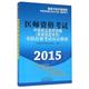 实践技能考试应试指南 中医执业医师资格 中医师资格考试专家组 201 具有规定学历