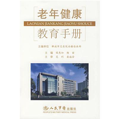 【正版】老年健康教育手册 侯惠如、杨丽