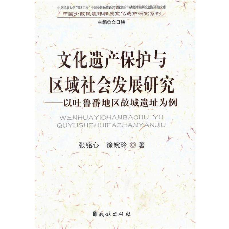 【正版书】 文化遗产保护与区域社会发展研究:以吐鲁番地区故城遗址为例(中国少数民族非物质文化 张铭心,徐婉玲 著 民族出版社