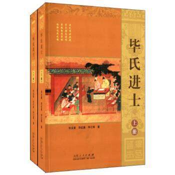 【正版】毕氏进士 毕义星、毕红星、毕江