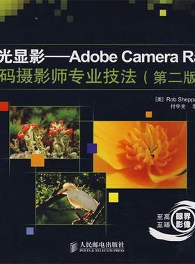 【正版】流光显影 Adobe Camera Raw数码摄影师专业技法 [美]谢泼德（She