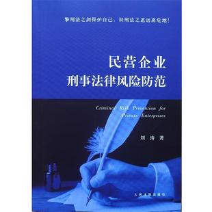【正版书】 民营企业刑事法律风险防范 刘涛 人民法院出版社