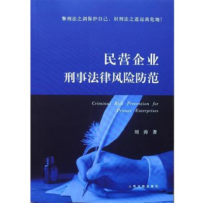 【正版书】 民营企业刑事法律风险防范 刘涛 人民法院出版社