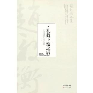 文化研究论文集 礼教下延之后 赵毅衡 正版