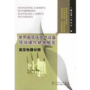 【正版书】 常用高低压电气设备现场操作疑难解答：高压电器分册 《电世界》杂志社 编 中国电力出版社