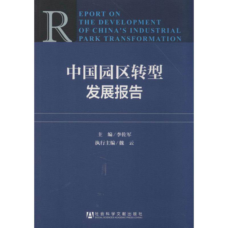 【正版书】 中国园区转型发展报告 李佐军 主编 社会科学文献出版社
