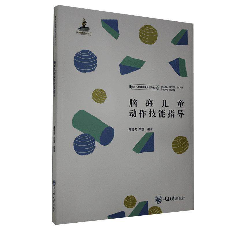 【正版书】 脑瘫儿童动作技能指导 重庆大学出版社