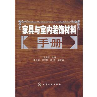 【正版书】 家具与室内装饰材料手册 邓旻涯 主编 人民出版社