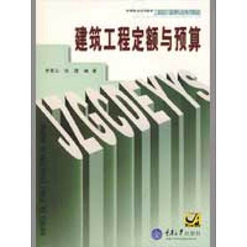 【正版】高等职业技术教育工程造价管理专业系列教材 建筑工程定额与预算 李景云、但霞