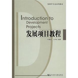 【正版书】 发展学专业系列教材:发展项目教程 叶敬忠,王伊欢 著 社会科学文献出版社
