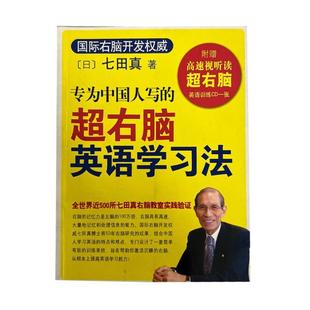 专为中国人写的超右脑英语学习法9787544239103 正版