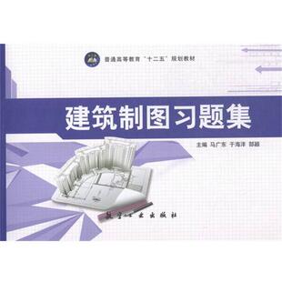 【正版书】 建筑制图习题集 马广东,于海洋,郜颖 编 航空工业出版社