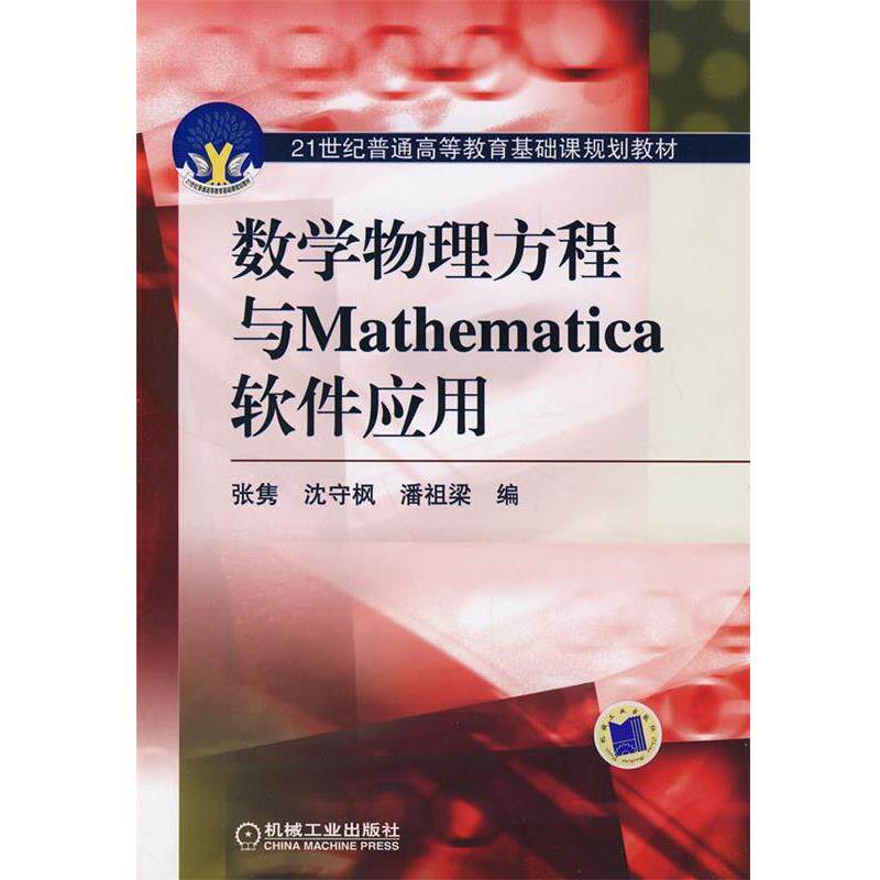 【正版书】 数学物理方程与Mathematica软件应用 张隽 等编 机械工业出版社