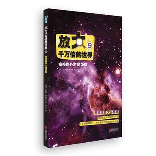 【正版书】 放大千万倍的世界9:惊险的外太空之旅 (英)吉勒斯·斯帕罗 北京联合出版公司