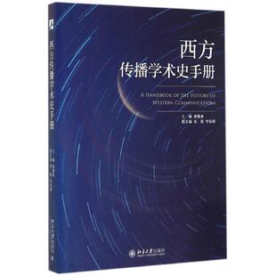 【正版书】 西方传播学术史手册 胡翼青 主编 北京大学出版社