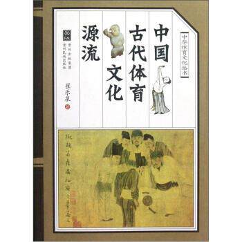 【正版书】 中国古代体育文化源流 崔乐泉 贵州民族出版社