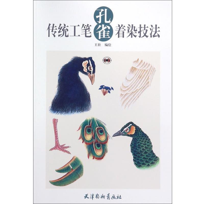 【正版书】 传统工笔孔雀着染技法 王壮 编绘 天津杨柳青出版社