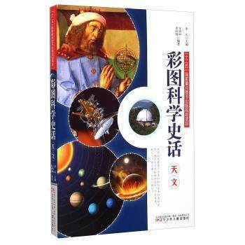 【正版】彩图科学史话 天文 宣焕灿、萧耐园；李元