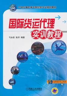 正版 弓永钦 21世纪高职高专财经类专业规划教材 张洋 国际货运代理实训教程