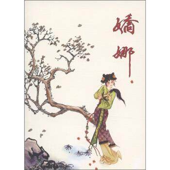 【正版】古代故事画库 娇娜 杨长瀛、冬萍 ；苏西