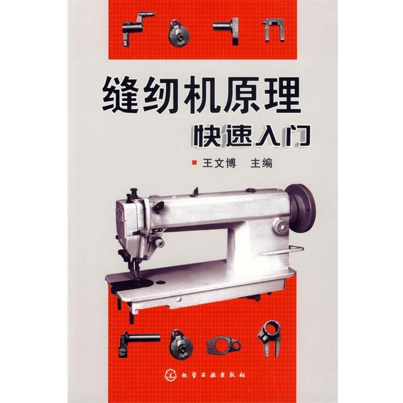 【正版书】 缝纫机原理入门 王文博 主编 化学工业出版社