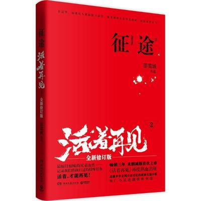 【正版】活着再见2 征途 邵雪城